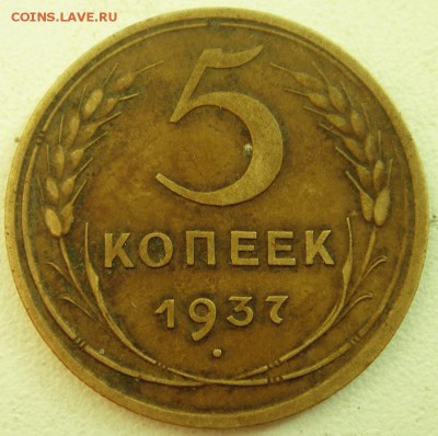 5 копеек  1937_____отличная____________17.08__22.00 - DSC06304.JPG