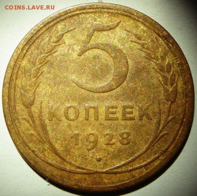 5 копеек  1928 и 1948_________17.08__22.00 - DSC06546.JPG