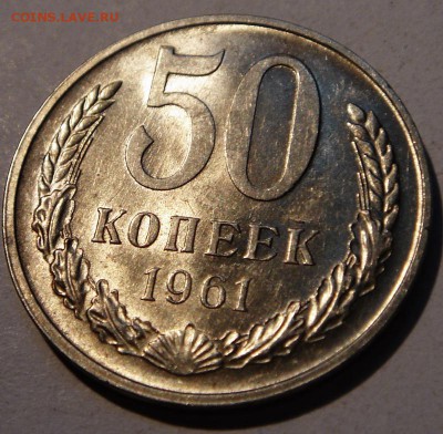 50 копееек 1961____аUNC________17.08__22.00 - DSC06567.JPG