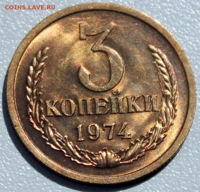 3 копейки 1974 UNC. Штемпельный блеск - Изображение 031