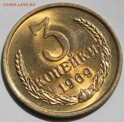 3 копейки 1969 UNC. Штемпельный блеск - Изображение 018