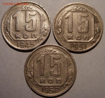 15 копеек 1945, 51, 52____________17.08__22.00 - DSC06578.JPG