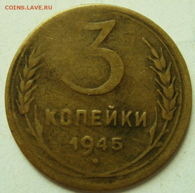 3 копейки 1945___________17.08__22.00 - DSC05803.JPG