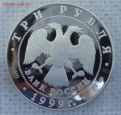 3 рубля А.С. Пушкин, 1999 год - DFG2