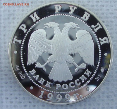 3 рубля А.С. Пушкин, 1999 год - SDF2