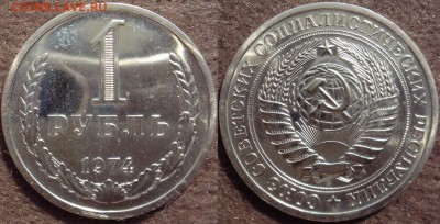 1 рубль 1974 до 18.08.2014г.  22:00 - 1р74