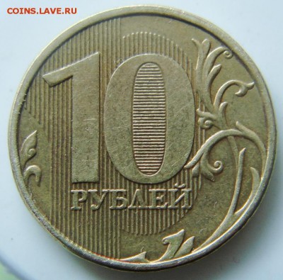 10 руб 2012 г шт2.3? - DSC06392.JPG