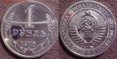 1 рубль 1976 до 18.08.2014г.  22:00 - 1р76