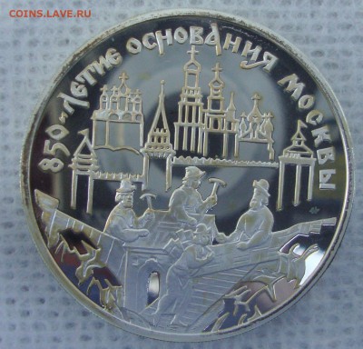 3 рубля 1997 год, 850 лет Москве - ASD1