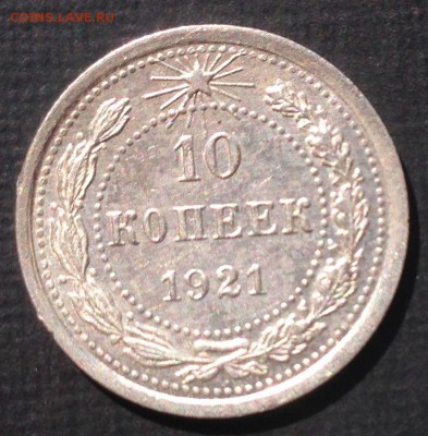 10р1991ммд,10к1921,50к75,1к25,.. Много красивых и нелохих. - 10к1921р