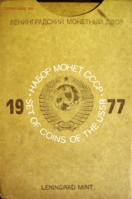 Набор ГБ СССР 1977 до 18.08.2014г.  22:00 - 1977к.JPG
