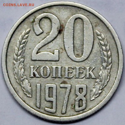 20 копеек 1978 шт. 3.1 (№132) по АИФ редкая - Изображение 018