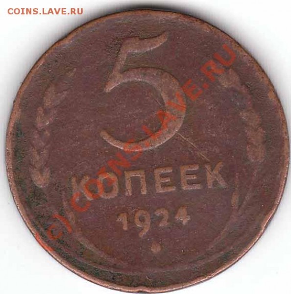 5 копеек 1924 года до 20.12.08 - 5-1924-1