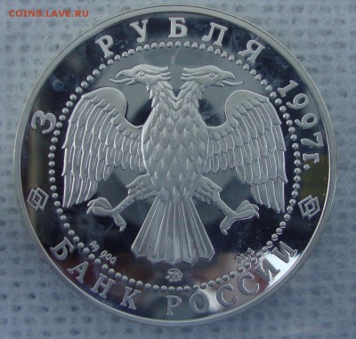3 рубля 1997 год Монастырь Коренной, Курск - WER2