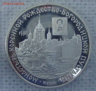 3 рубля 1997 год Монастырь Коренной, Курск - WER1