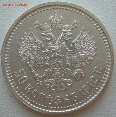 50 КОПЕЕК 1912 г. ХОРОШАЯ до 18.08 - 22.00.00 - P1230447.JPG
