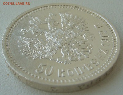 50 КОПЕЕК 1912 г. ХОРОШАЯ до 18.08 - 22.00.00 - P1230450.JPG