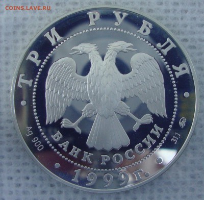 3 рубля 1999 год, Россиская Академия Наук - QWE2