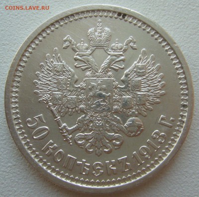 50 КОПЕЕК 1913 г. ХОРОШАЯ до 18.08 - 22.00.00 - P1230459.JPG