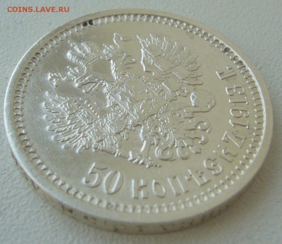 50 КОПЕЕК 1913 г. ХОРОШАЯ до 18.08 - 22.00.00 - P1230460.JPG