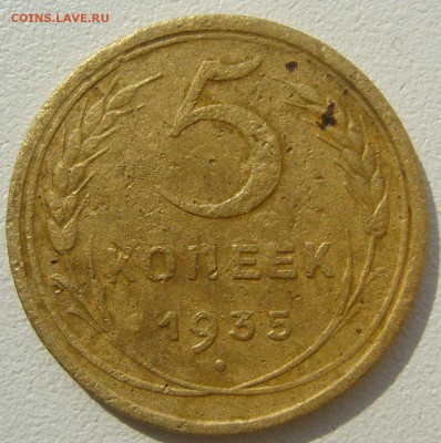 5 копеек 1934 и 1935 годов на оценку - P1230556.JPG