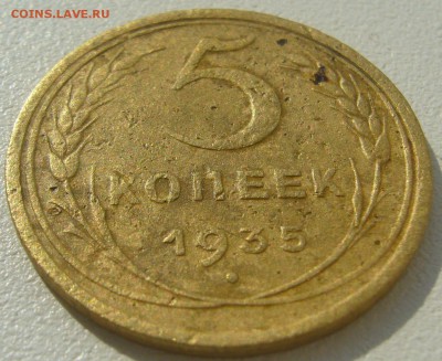 5 копеек 1934 и 1935 годов на оценку - P1230557.JPG