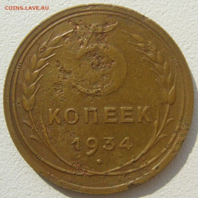 5 копеек 1934 и 1935 годов на оценку - P1230560.JPG