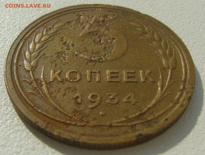 5 копеек 1934 и 1935 годов на оценку - P1230561.JPG