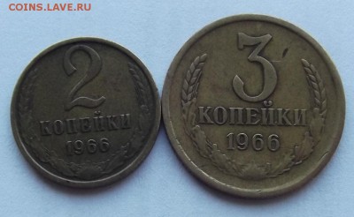 2 и 3 копейки 1966г. до 14.08 - (24).JPG