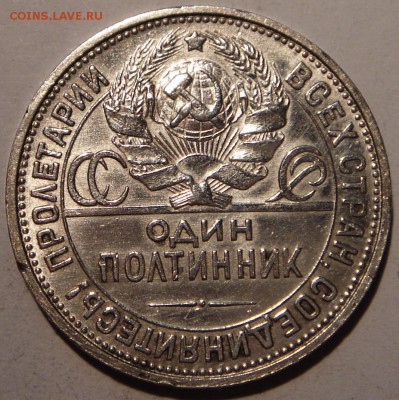 50 копееек 1927___с блеском_____17.08__22.00 - DSC06589.JPG