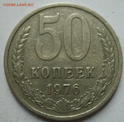 50 копееек 1976___хорошая____17.08__22.00 - DSC06590.JPG