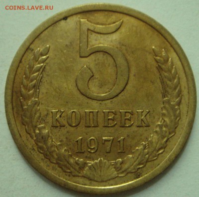 5 копеек 1971_____хорошая___________17.08__22.00 - DSC06592.JPG