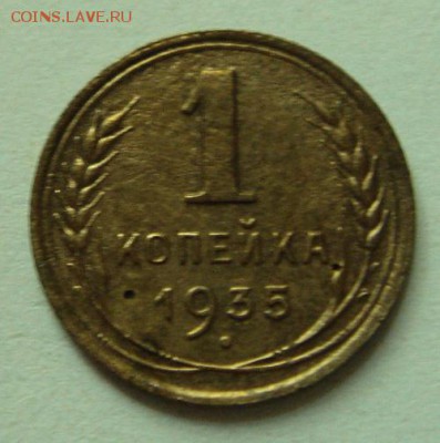 1 копейка 1935__новая_________17.08__22.00 - DSC06594.JPG