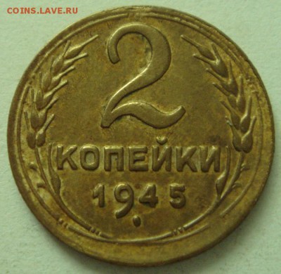 2 копейки 1945____красивая_____17.08__22.00 - DSC06597.JPG