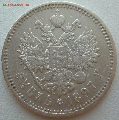 1 РУБЛЬ 1897 АГ МАЛЫЕ ГЕРБЫ НА МЕСТЕ до 18.08-22.00.00 - P1230472.JPG