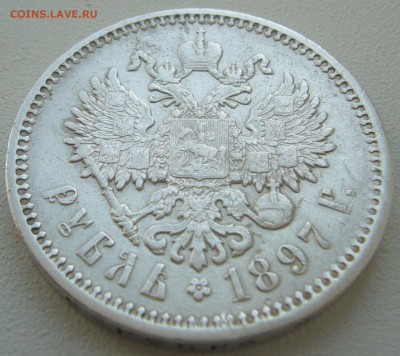 1 РУБЛЬ 1897 АГ МАЛЫЕ ГЕРБЫ НА МЕСТЕ до 18.08-22.00.00 - P1230473.JPG