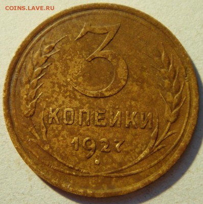 3 копейки 1927_____хорошенькая_____________17.08__22.00 - DSC06599.JPG