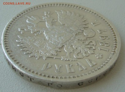 1 РУБЛЬ 1897 АГ МАЛЫЕ ГЕРБЫ НА МЕСТЕ до 18.08-22.00.00 - P1230474.JPG