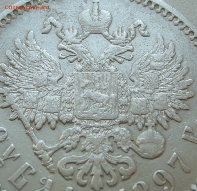 1 РУБЛЬ 1897 АГ МАЛЫЕ ГЕРБЫ НА МЕСТЕ до 18.08-22.00.00 - P1230475.JPG