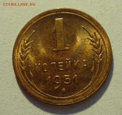1 копейка 1951____aUNC___________17.08__22.00 - DSC06605.JPG