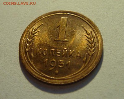 1 копейка 1951____aUNC___________17.08__22.00 - DSC06604.JPG