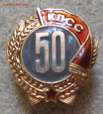 знак 50 лет в кпсс - IMG_4872.JPG