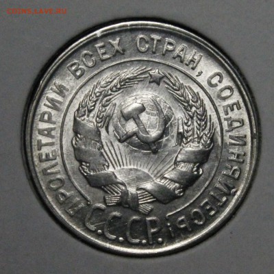20 копеек 1930 штемпельный UNC.Люкс.14.08.КОРОТКИЙ - _MG_0006.JPG