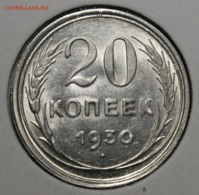 20 копеек 1930 штемпельный UNC.Люкс.14.08.КОРОТКИЙ - _MG_0005.JPG