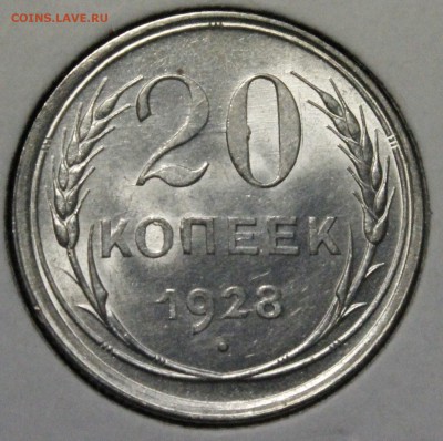 Пара абсолютно идентичных 20 коп 1928.UNC.14.08.КОРОТКИЙ - _MG_0009.JPG