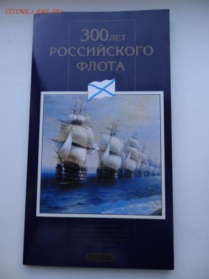 Набор 300 лет Российскому флоту 1996 (короткий)до 15.08.14г - пролпров