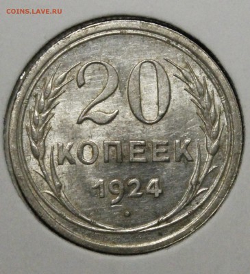 20 копеек 1924 штемпельный aUNC.14 - _MG_9996.JPG