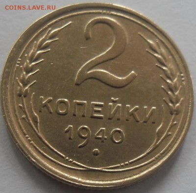 2 коп.1940г.до 15.08.14 22ч.00мин мск - SAM_0881.JPG