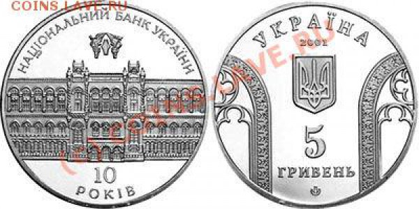 Украина 5 гривен 2001 10 лет Нацбанку 08.04 21.00 - 5грн 2001 Национальный банк