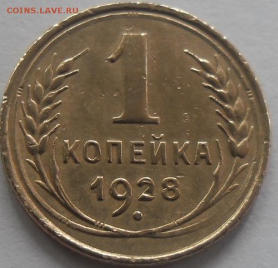1 коп.1928г.до 15.08.14 22ч.00мин мск - SAM_0879.JPG